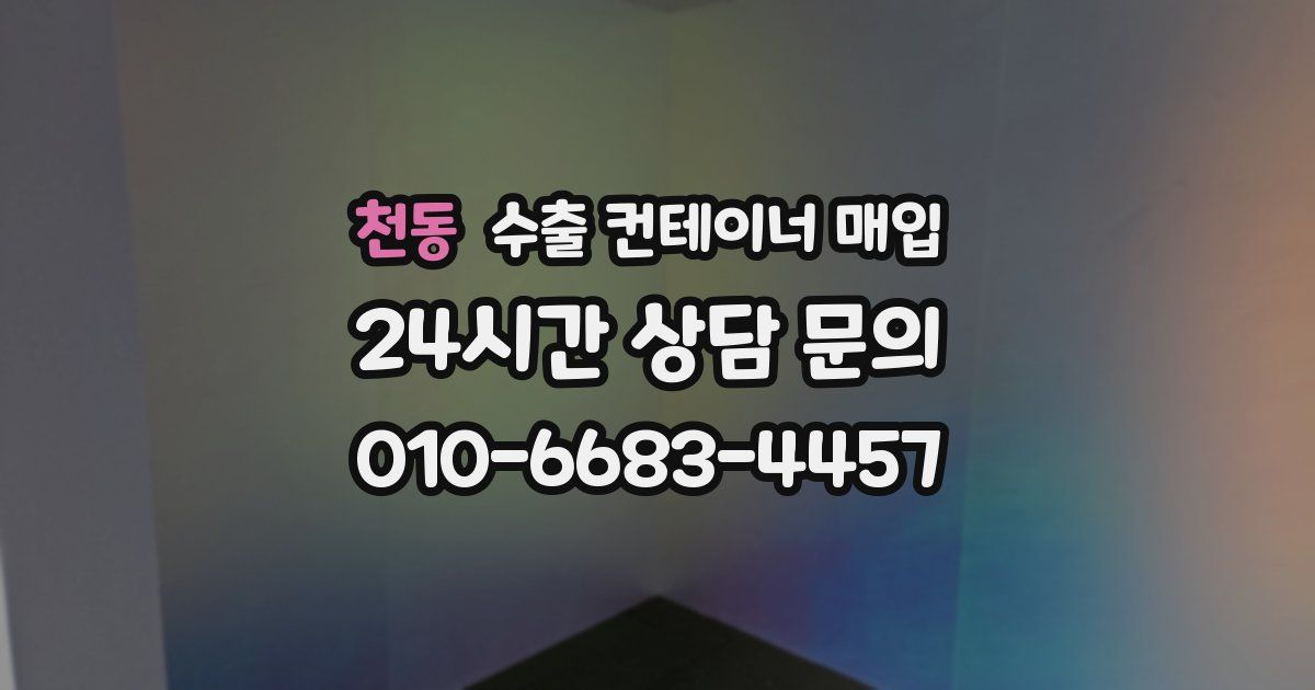 천동 수출 컨테이너 매입
