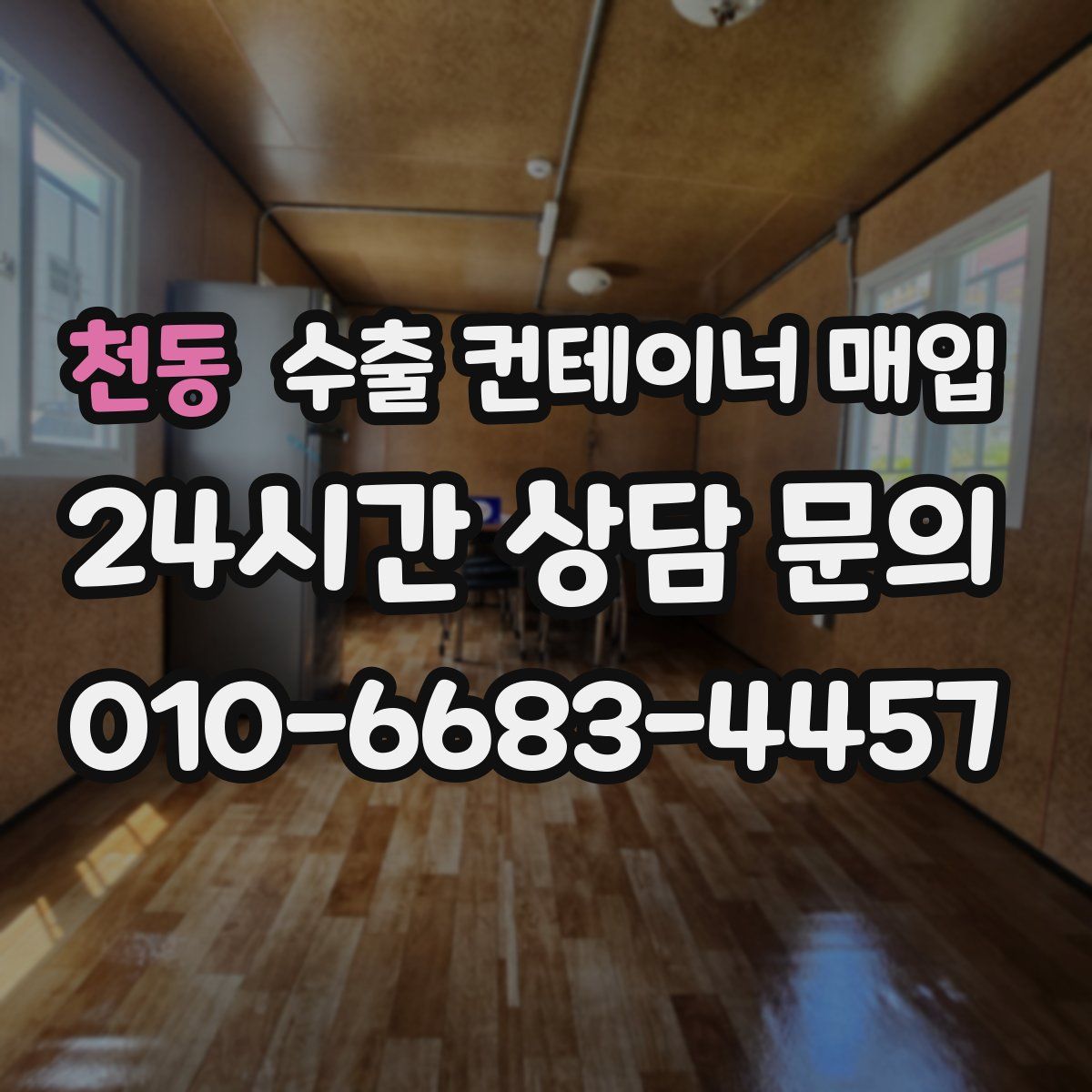 천동 수출 컨테이너 매입