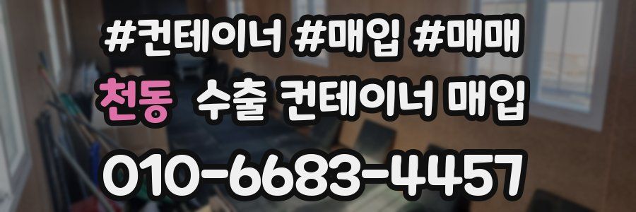 천동 수출 컨테이너 매입