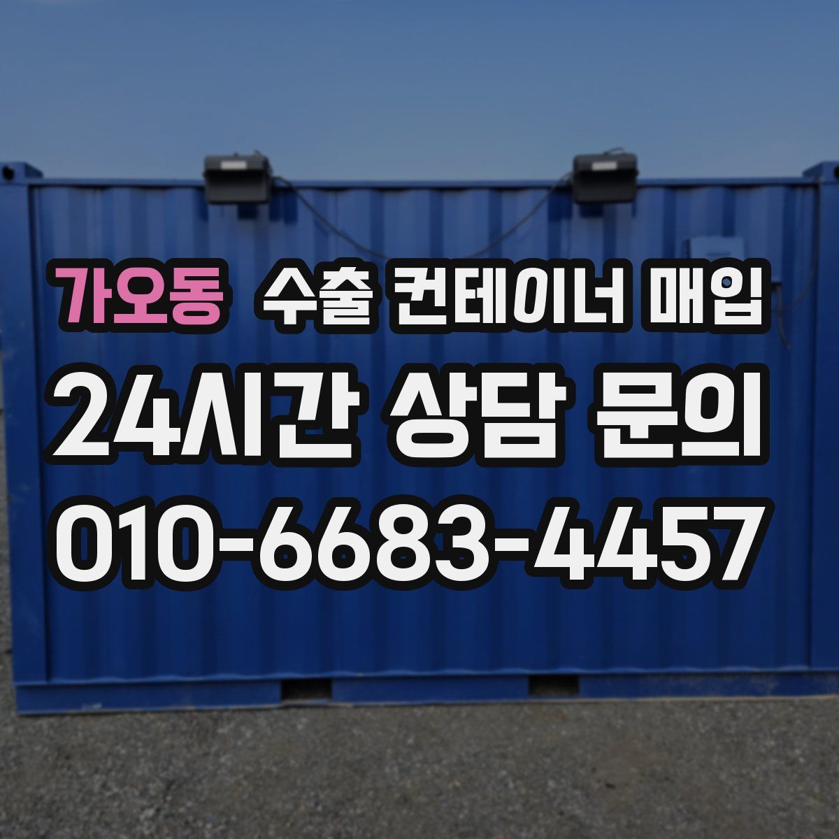 가오동 수출 컨테이너 매입