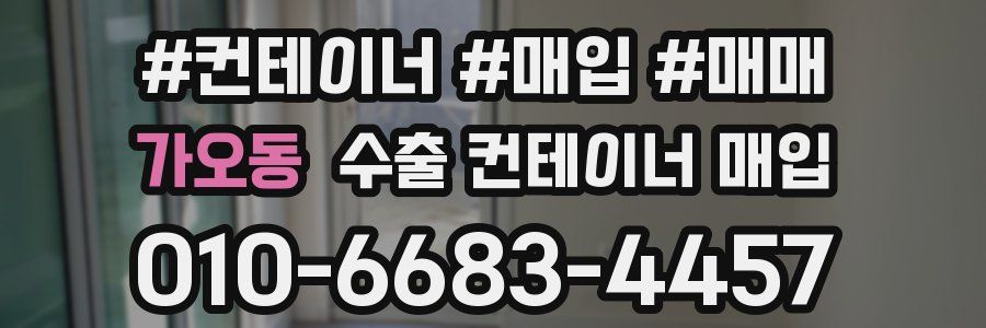 가오동 수출 컨테이너 매입