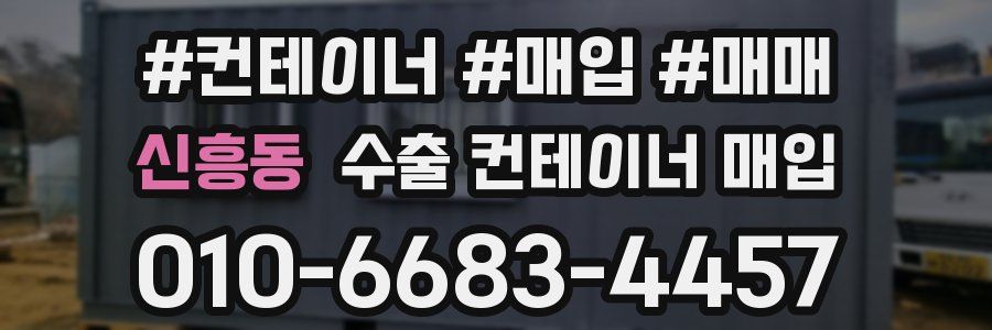 신흥동 수출 컨테이너 매입