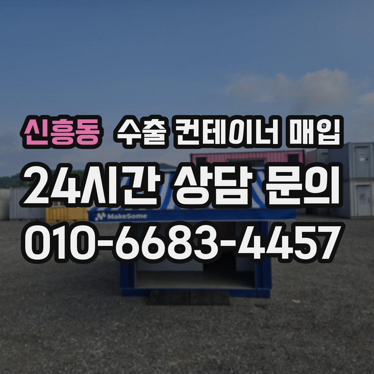 신흥동 수출 컨테이너 매입