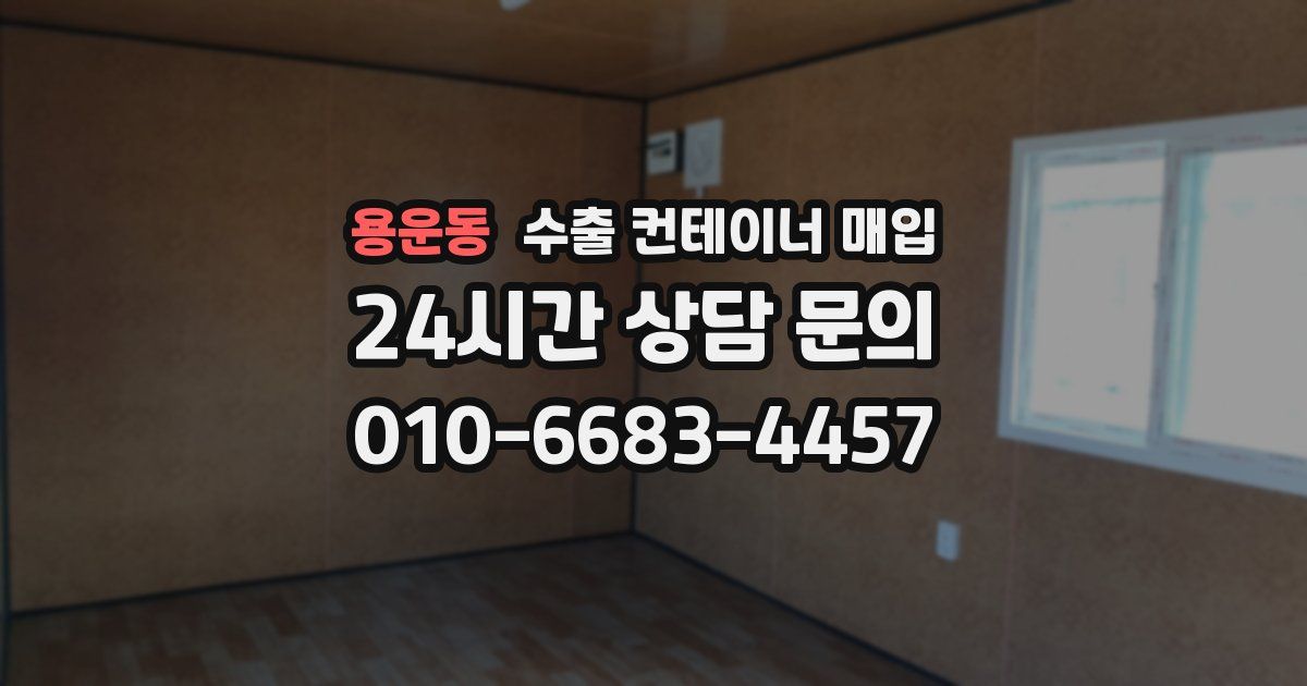 용운동 수출 컨테이너 매입