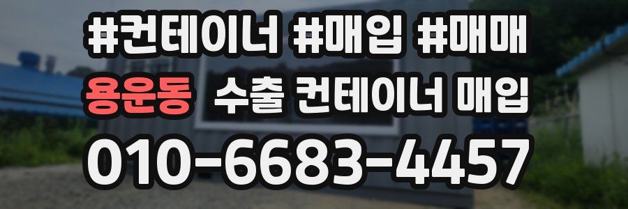 용운동 수출 컨테이너 매입