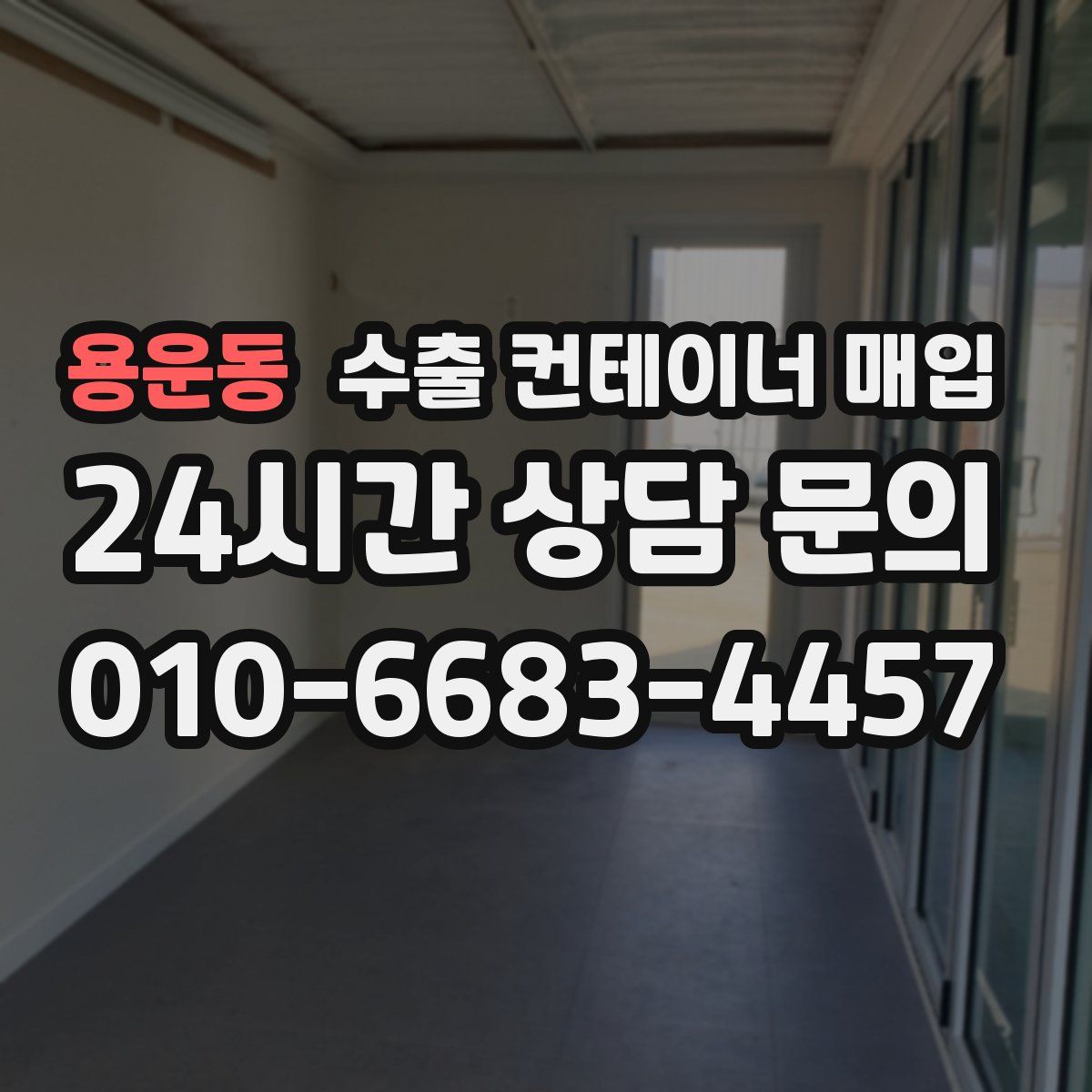 용운동 수출 컨테이너 매입