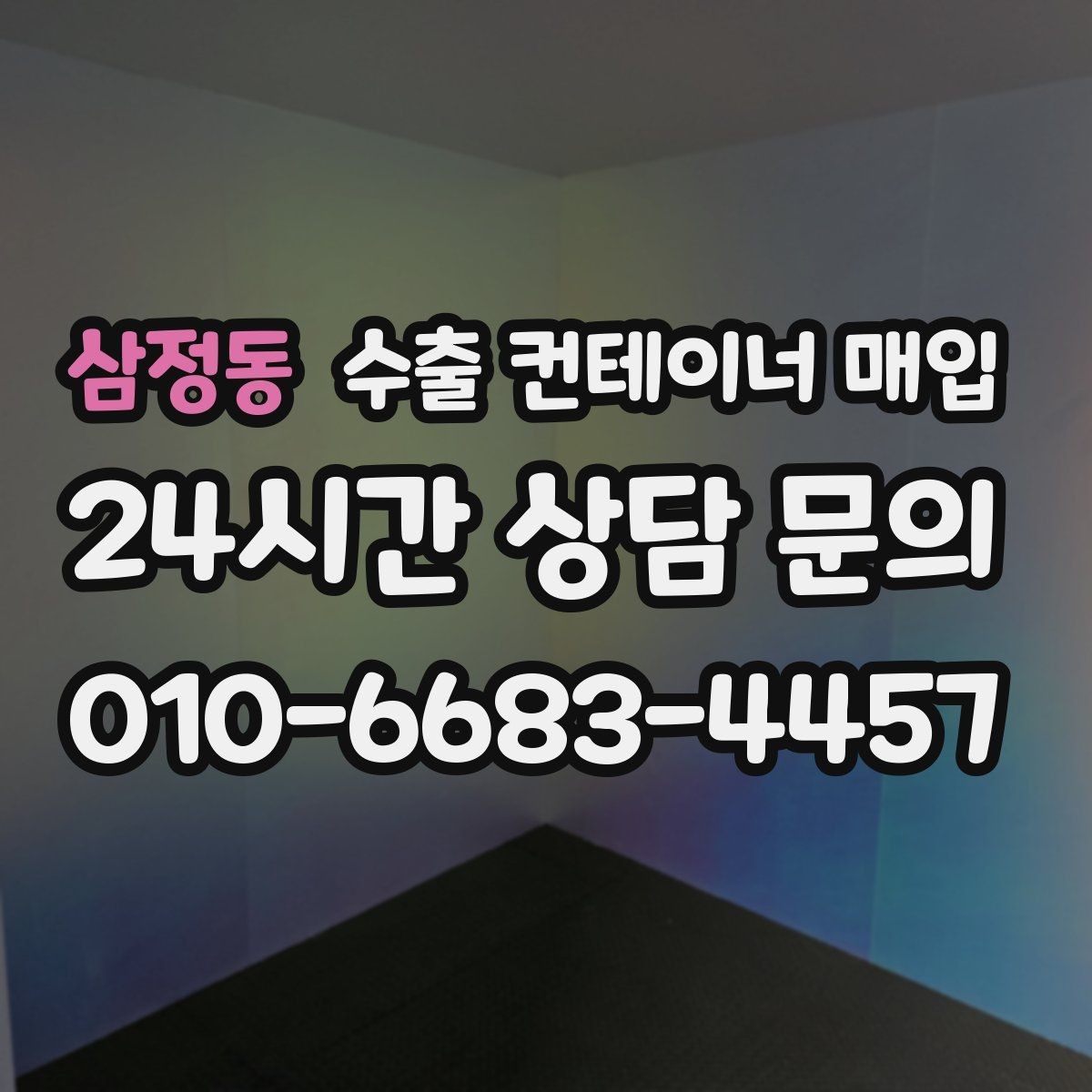 삼정동 수출 컨테이너 매입 용도 변경 가능성을 판단하는 체크 항목