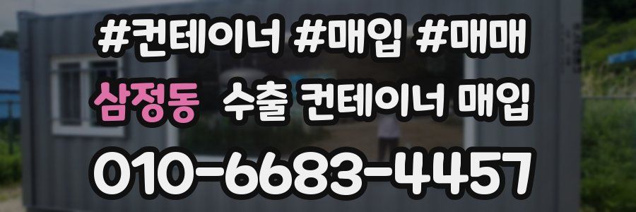 삼정동 수출 컨테이너 매입