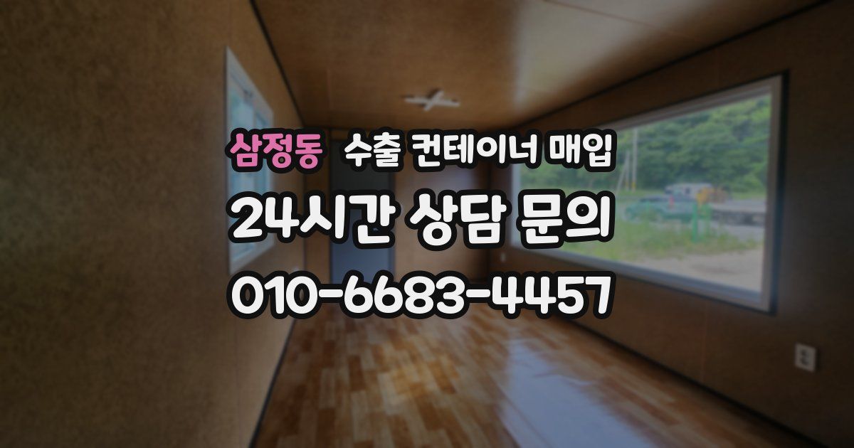 삼정동 수출 컨테이너 매입