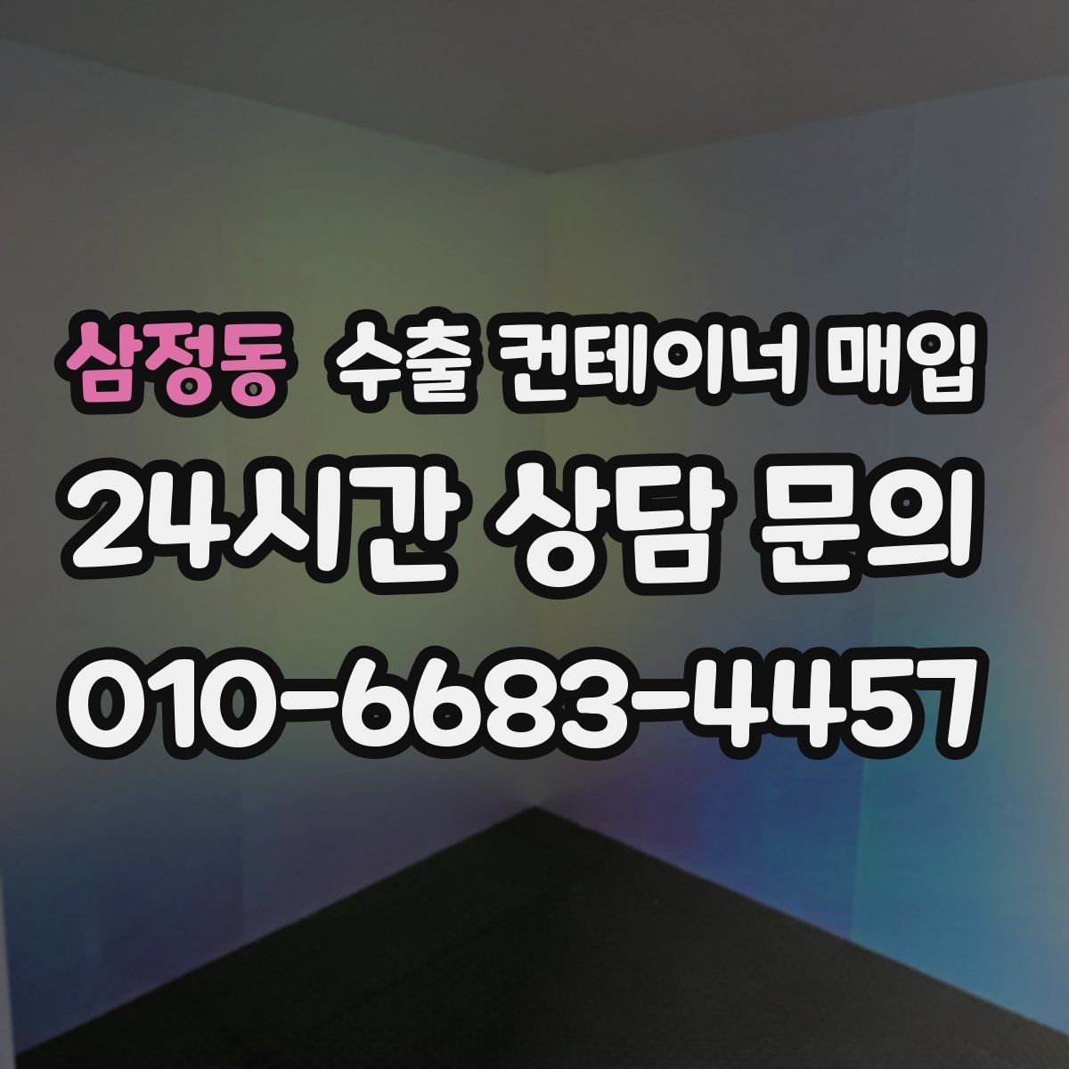 삼정동 수출 컨테이너 매입