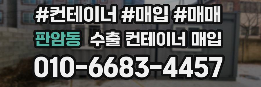 판암동 수출 컨테이너 매입