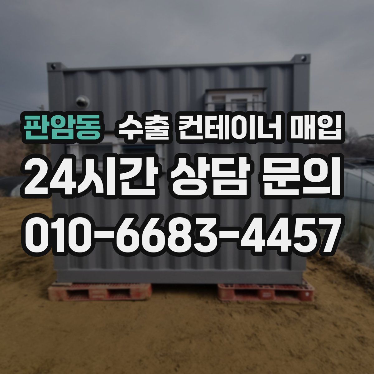 판암동 수출 컨테이너 매입