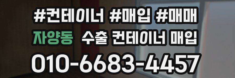 자양동 수출 컨테이너 매입