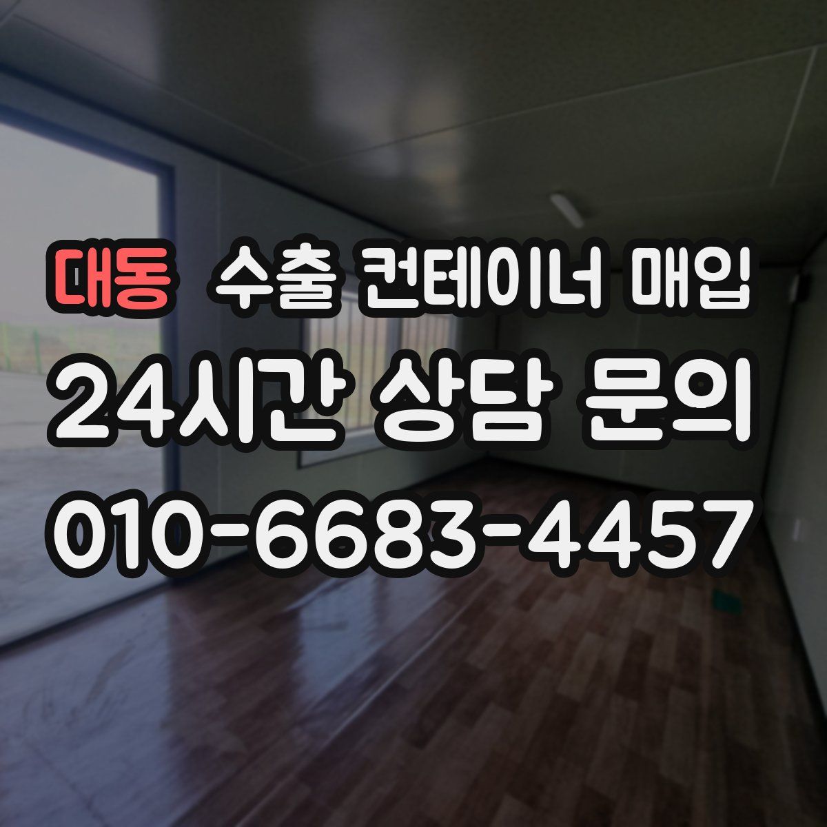 대동 수출 컨테이너 매입