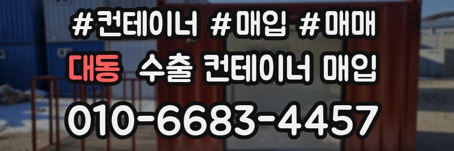 대동 수출 컨테이너 매입