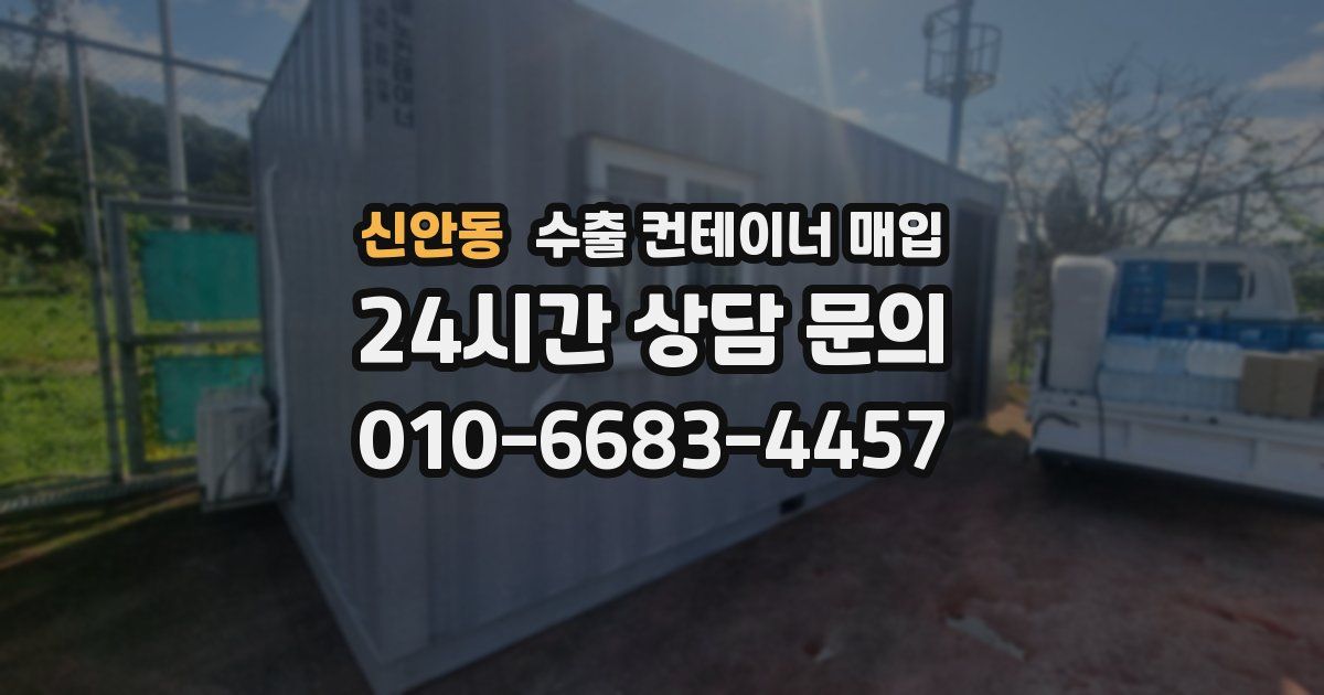 신안동 수출 컨테이너 매입