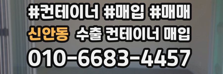 신안동 수출 컨테이너 매입