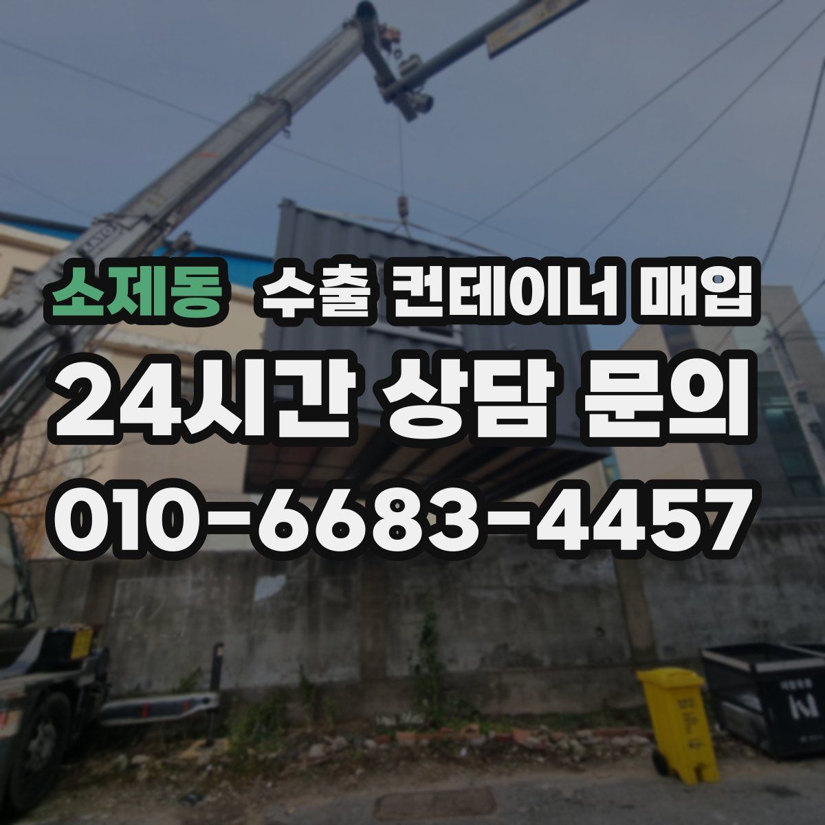 소제동 수출 컨테이너 매입