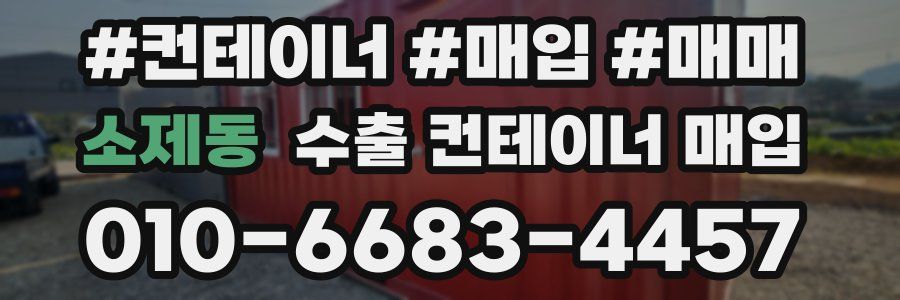 소제동 수출 컨테이너 매입