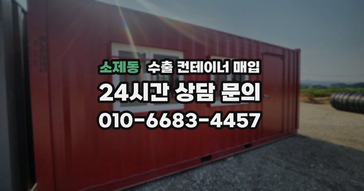 소제동 수출 컨테이너 매입