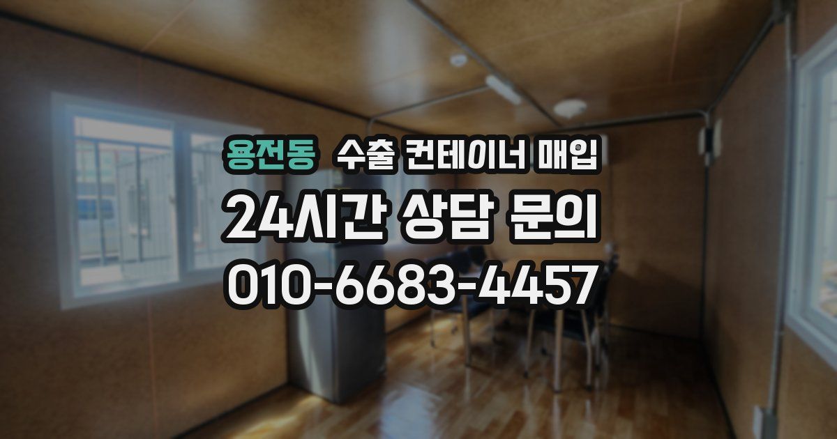 용전동 수출 컨테이너 매입