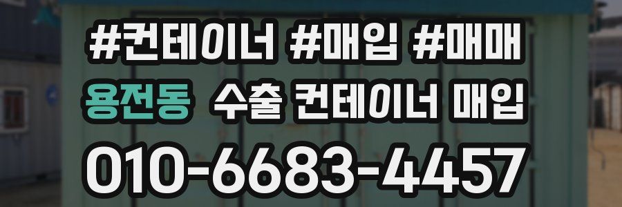 용전동 수출 컨테이너 매입