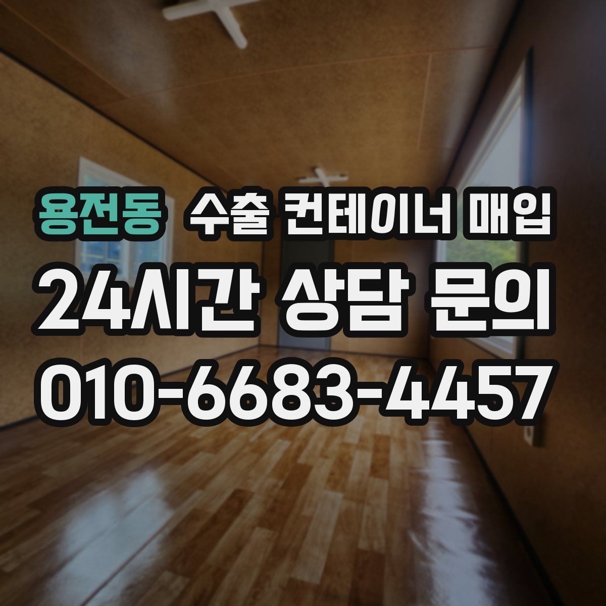 용전동 수출 컨테이너 매입