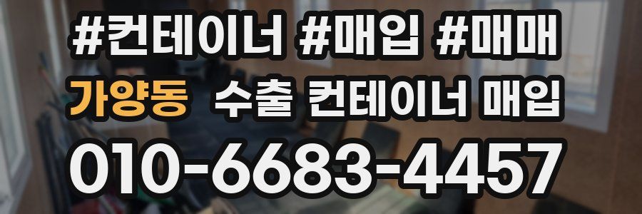 가양동 수출 컨테이너 매입