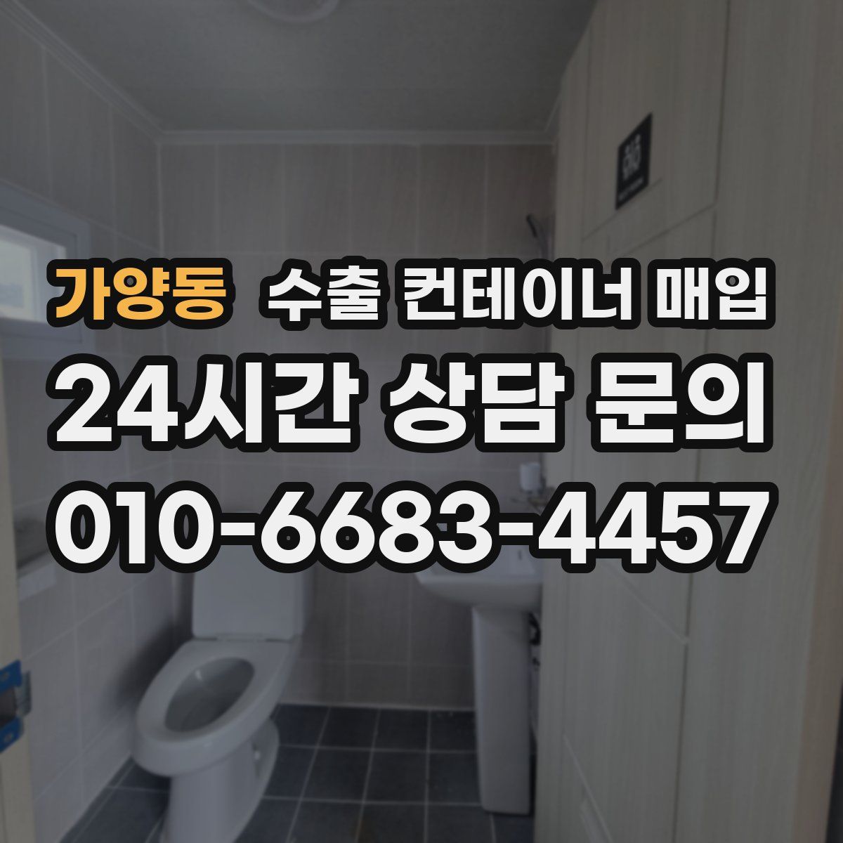 가양동 수출 컨테이너 매입