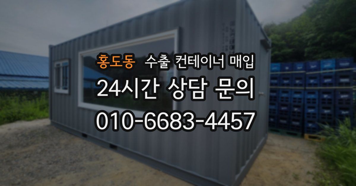 홍도동 수출 컨테이너 매입