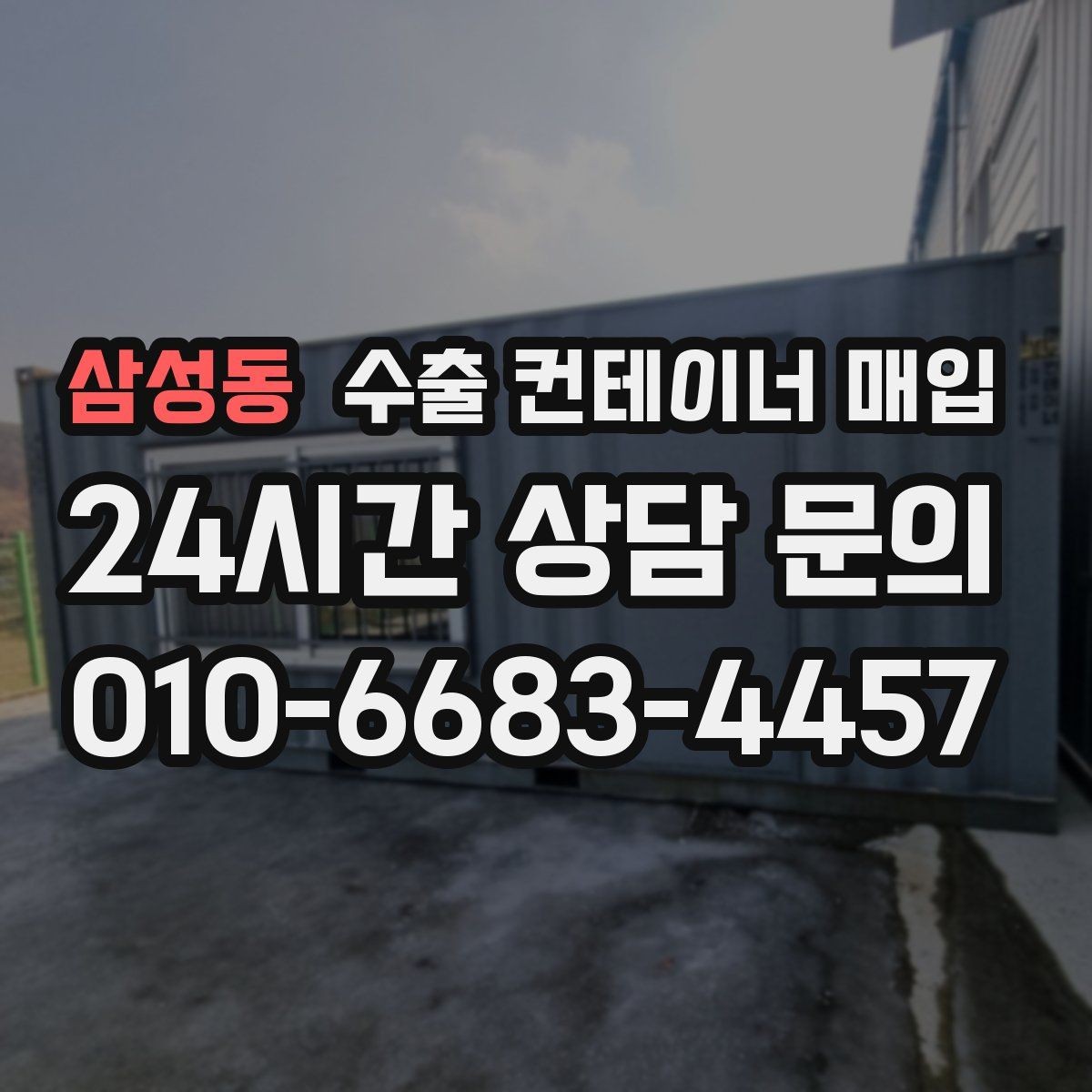 삼성동 수출 컨테이너 매입 운송 조건 비교로 달라지는 총비용