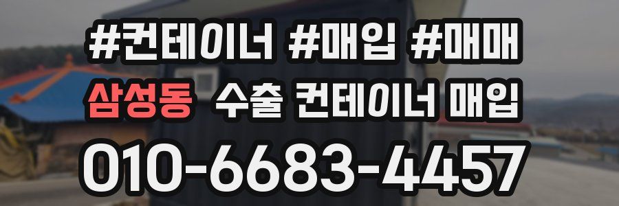 삼성동 수출 컨테이너 매입