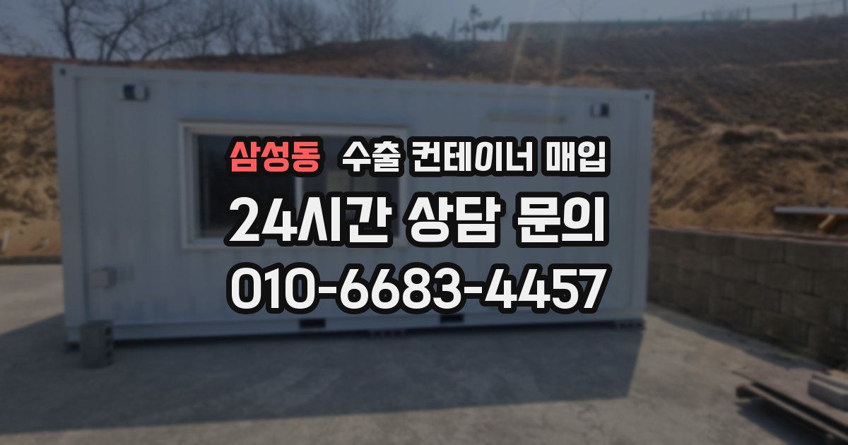 삼성동 수출 컨테이너 매입