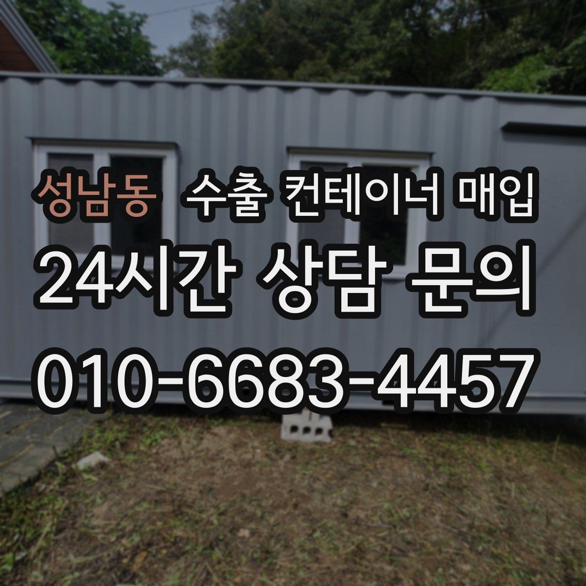 성남동 수출 컨테이너 매입