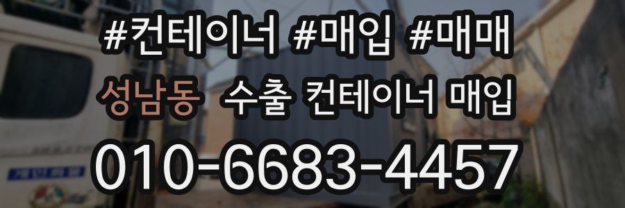 성남동 수출 컨테이너 매입
