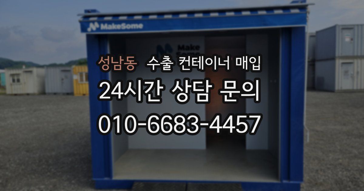 성남동 수출 컨테이너 매입