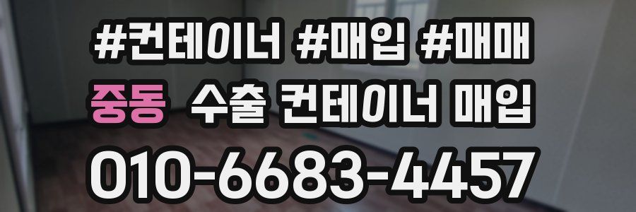 중동 수출 컨테이너 매입