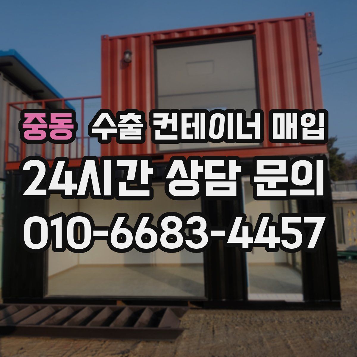 중동 수출 컨테이너 매입