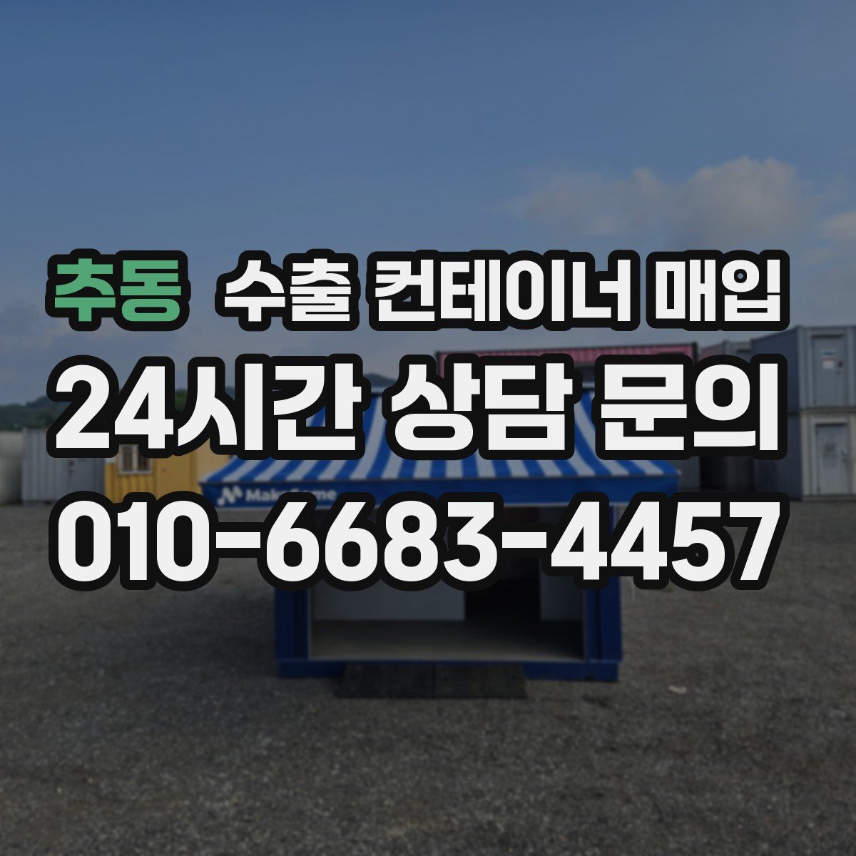 추동 수출 컨테이너 매입