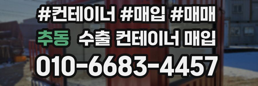 추동 수출 컨테이너 매입