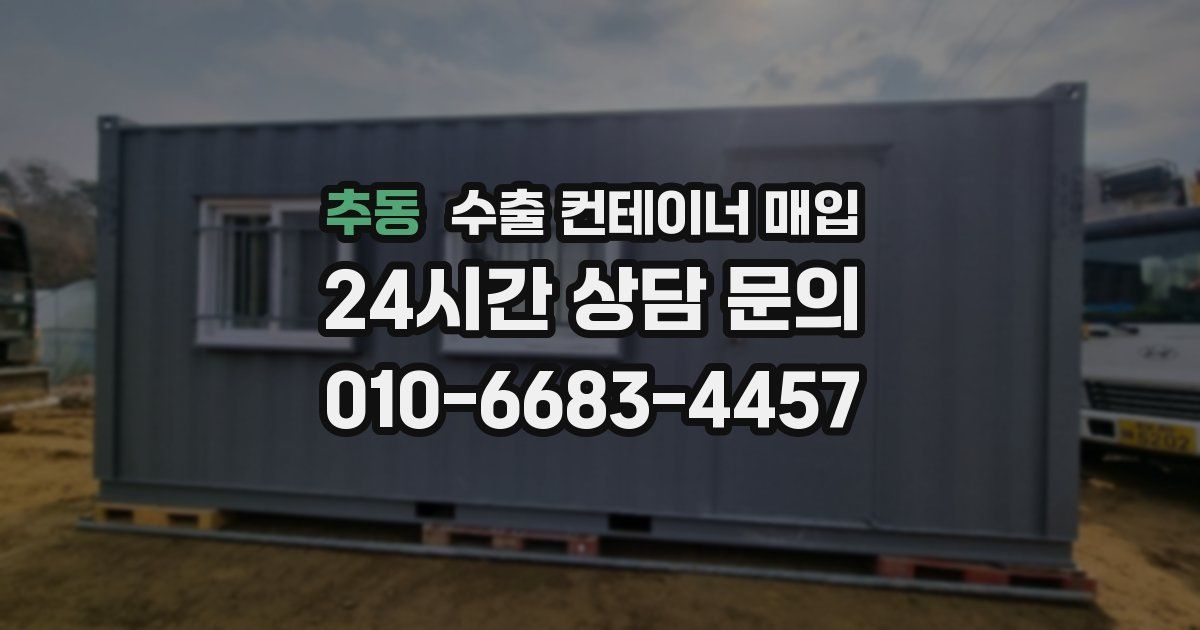 추동 수출 컨테이너 매입