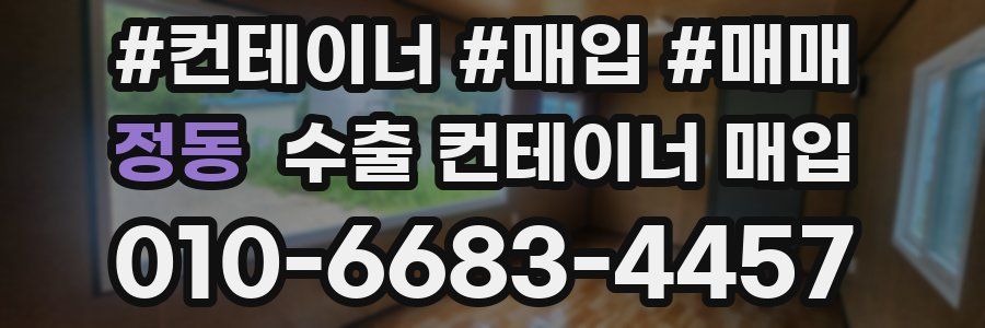 정동 수출 컨테이너 매입