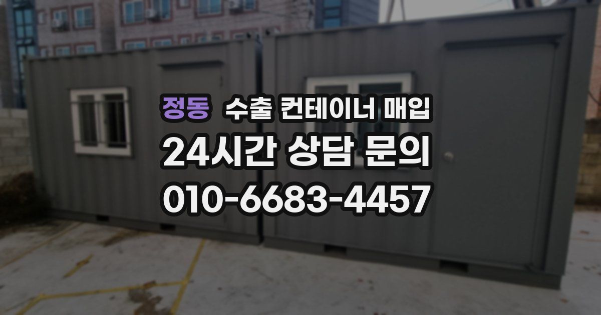 정동 수출 컨테이너 매입