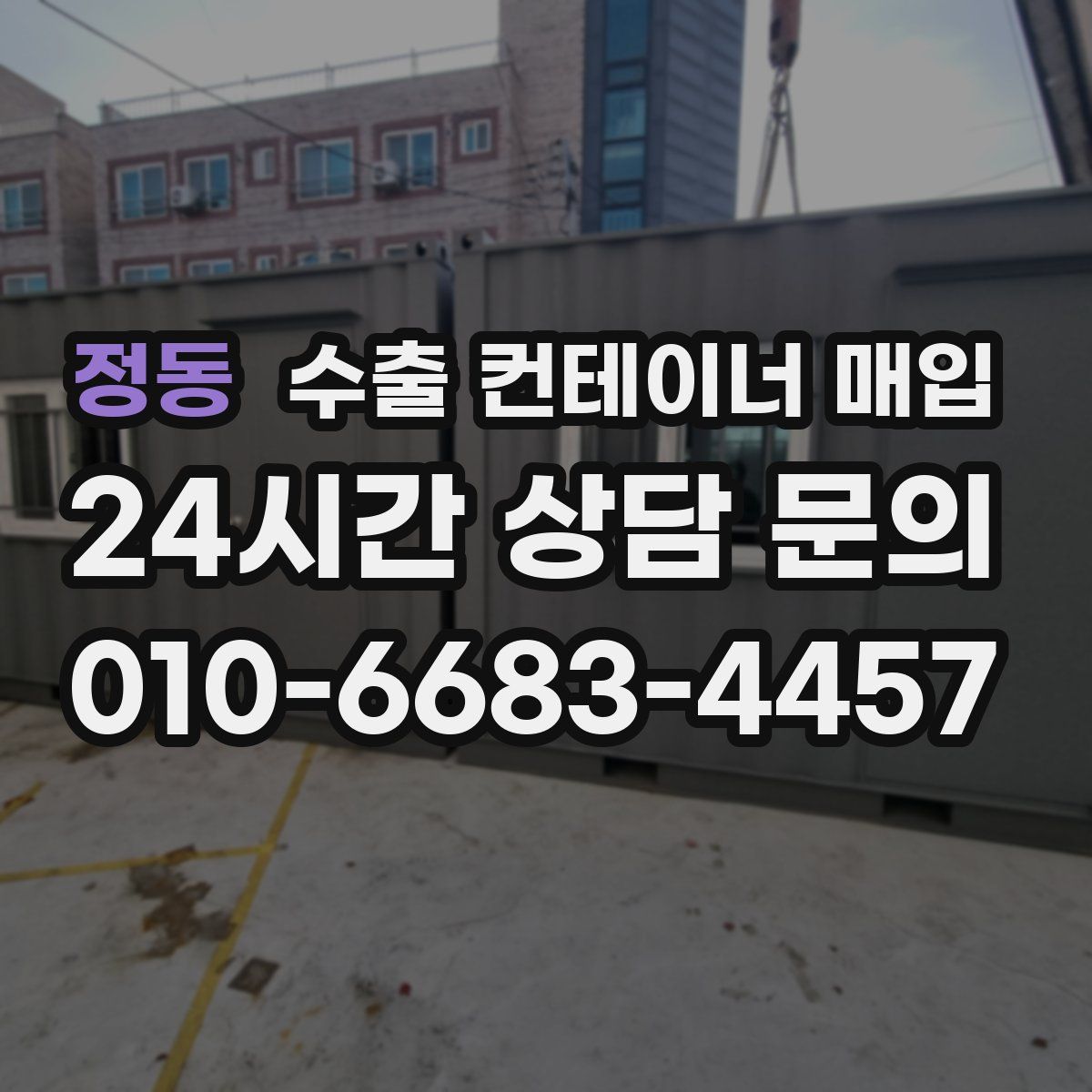 정동 수출 컨테이너 매입