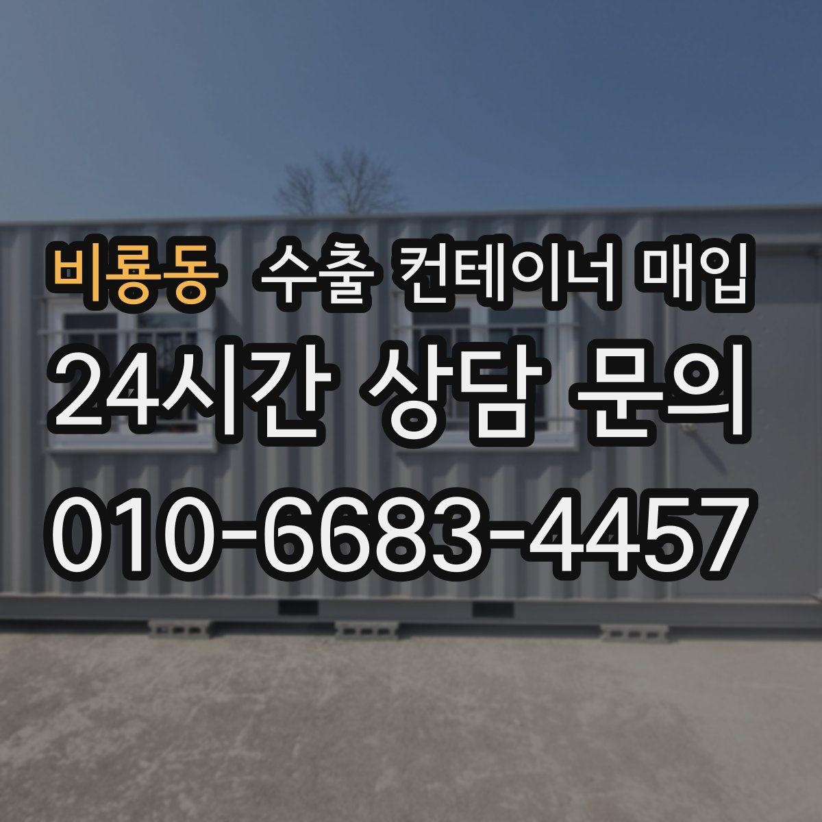 비룡동 수출 컨테이너 매입 용도 변경 가능성을 판단하는 체크 항목
