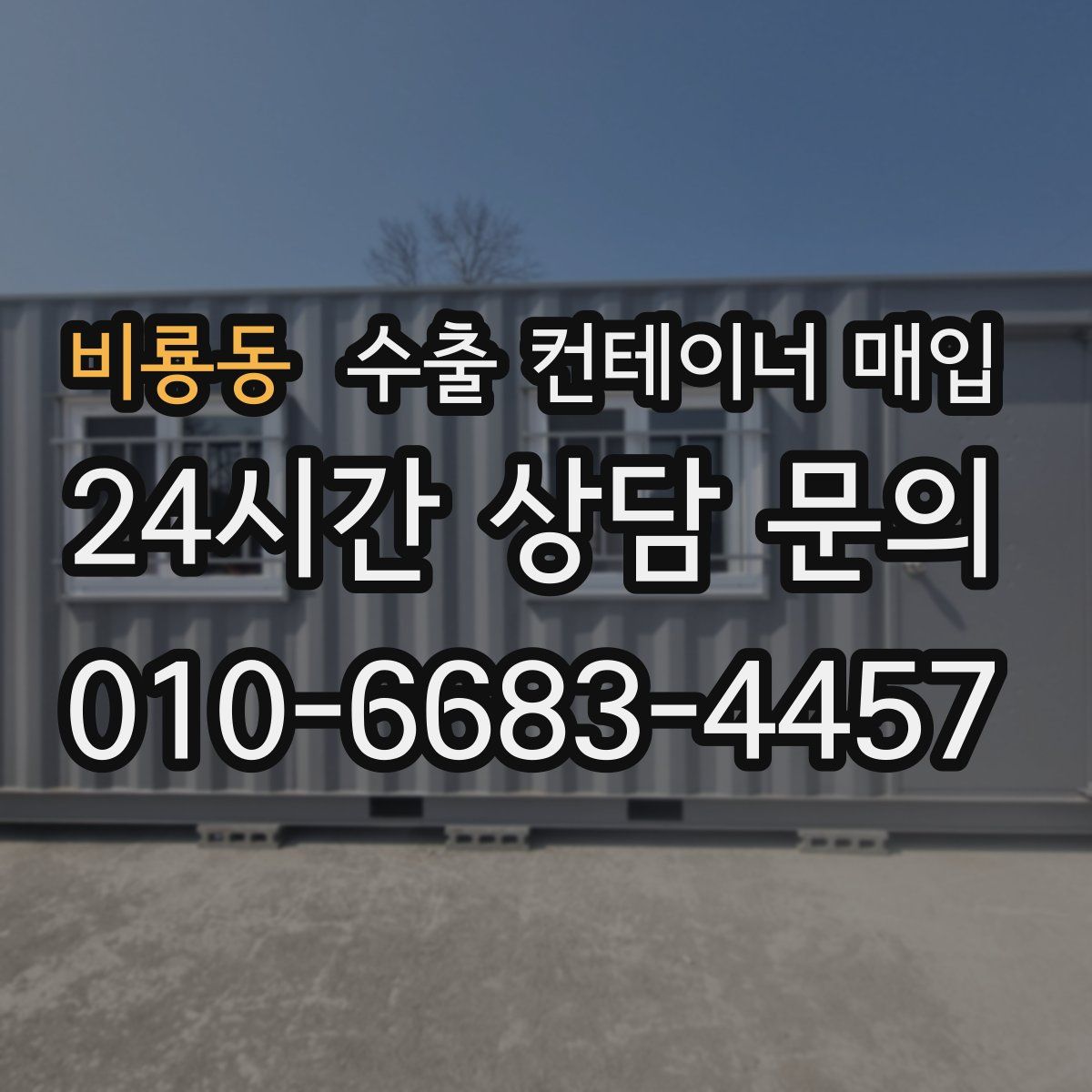 비룡동 수출 컨테이너 매입