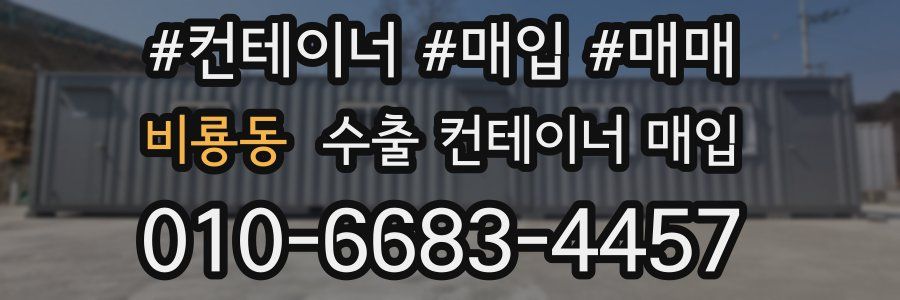 비룡동 수출 컨테이너 매입