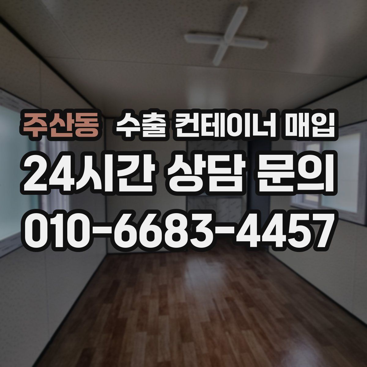 주산동 수출 컨테이너 매입