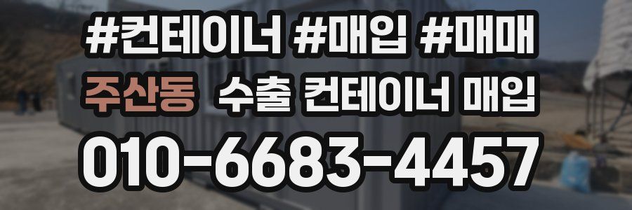 주산동 수출 컨테이너 매입