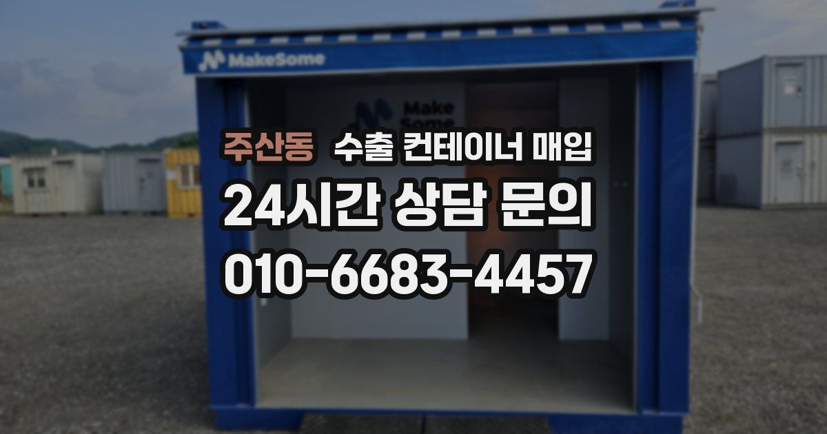 주산동 수출 컨테이너 매입